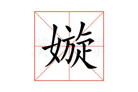 嫙 名字 意思|嫙的意思，嫙字的意思